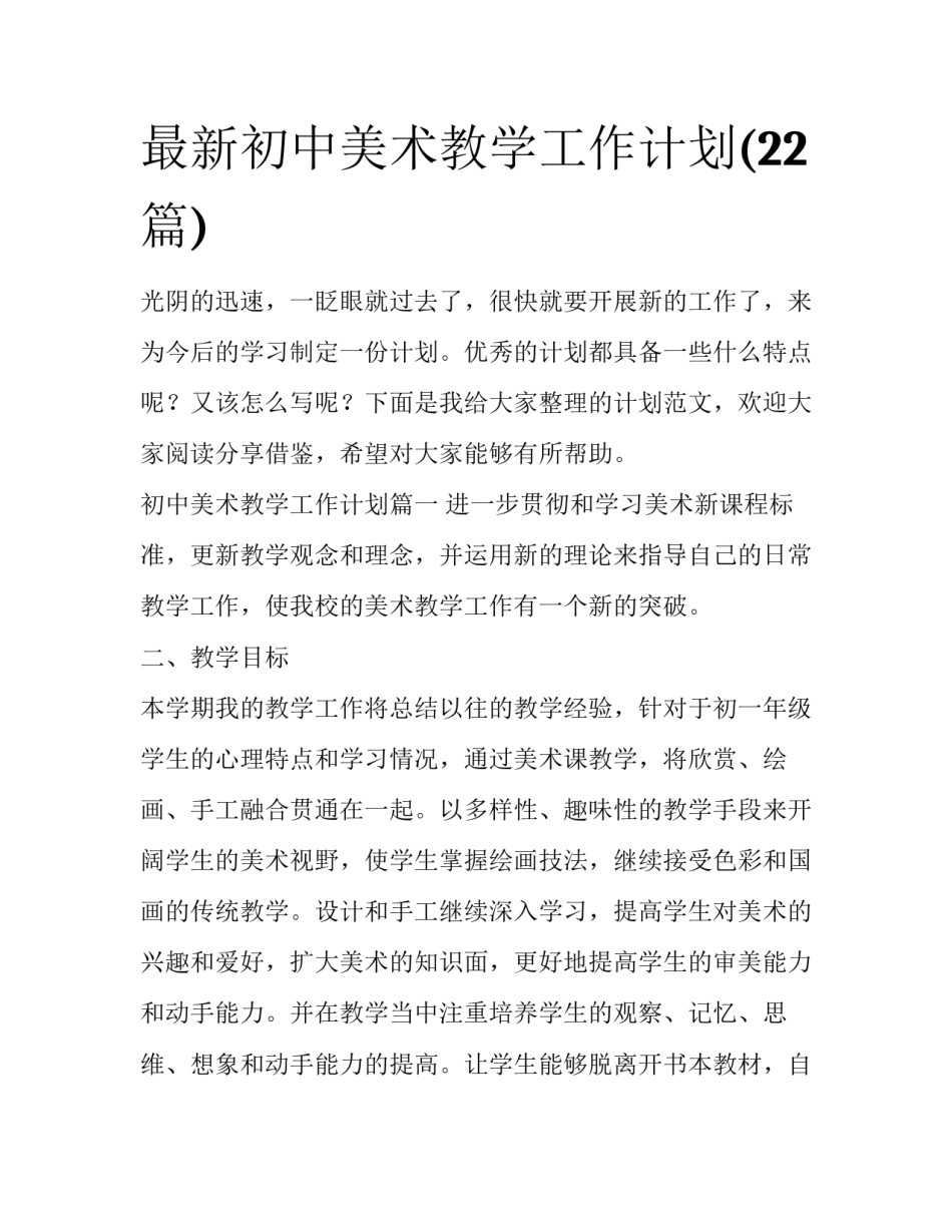 最新初中美术教学工作计划(22篇)_第1页