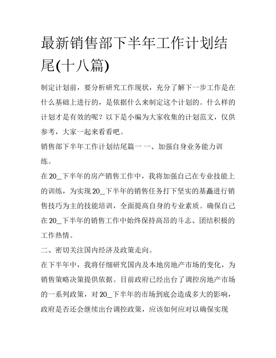 最新销售部下半年工作计划结尾(十八篇)_第1页