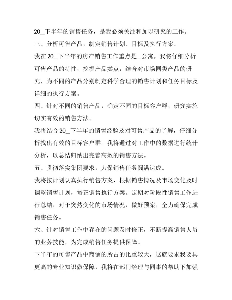 最新销售部下半年工作计划结尾(十八篇)_第2页