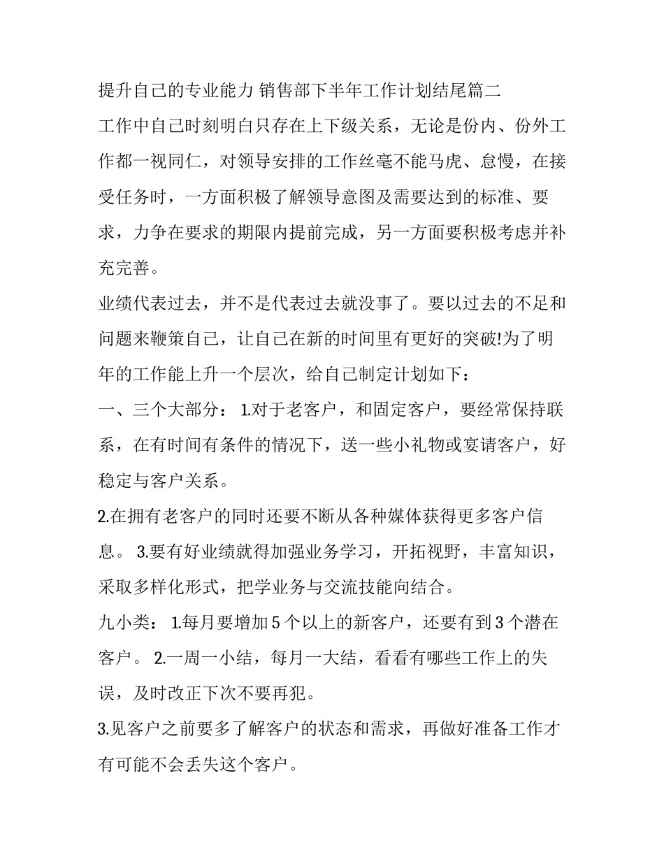 最新销售部下半年工作计划结尾(十八篇)_第3页