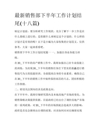 最新销售部下半年工作计划结尾(十八篇)