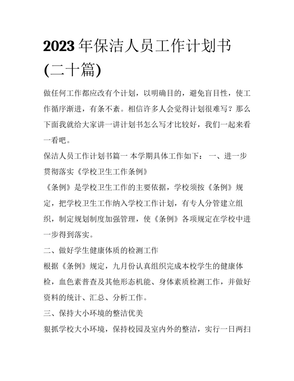 2023年保洁人员工作计划书(二十篇)_第1页