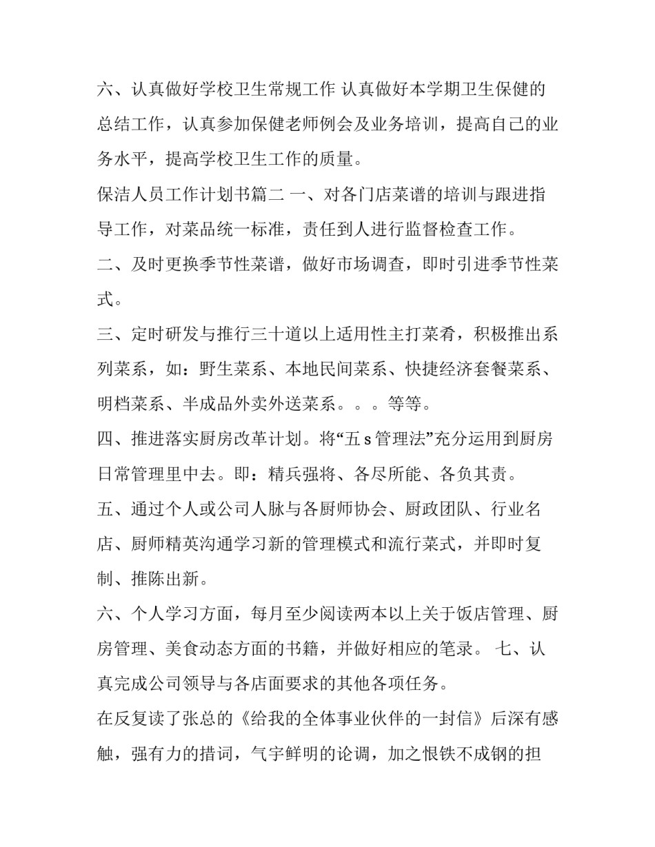 2023年保洁人员工作计划书(二十篇)_第3页