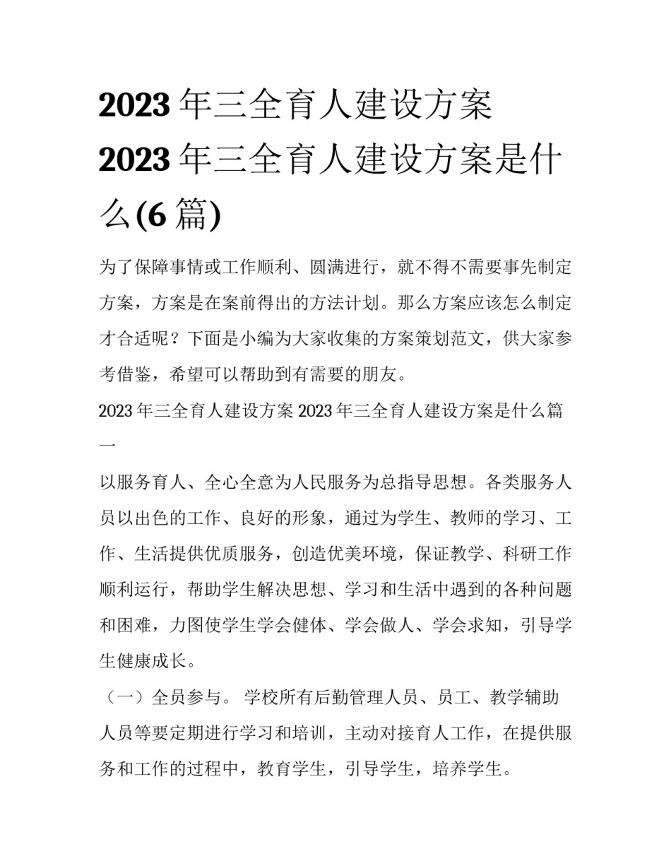 2023年三全育人建设方案 2023年三全育人建设方案是什么(6篇)_第1页