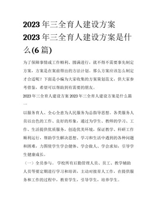 2023年三全育人建设方案 2023年三全育人建设方案是什么(6篇)