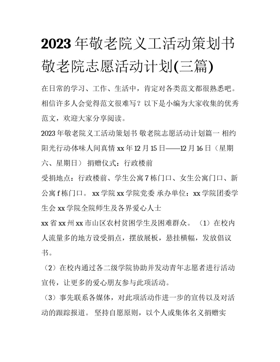 2023年敬老院义工活动策划书 敬老院志愿活动计划(三篇)_第1页