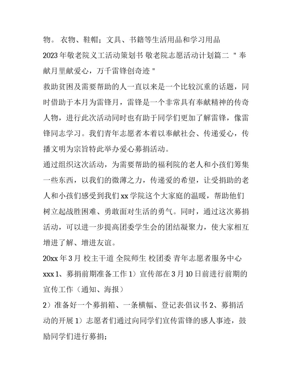 2023年敬老院义工活动策划书 敬老院志愿活动计划(三篇)_第2页
