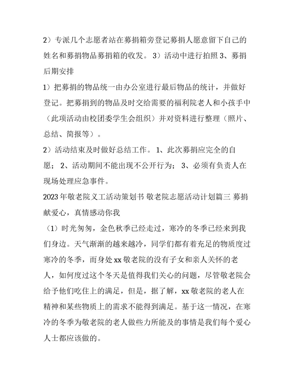 2023年敬老院义工活动策划书 敬老院志愿活动计划(三篇)_第3页
