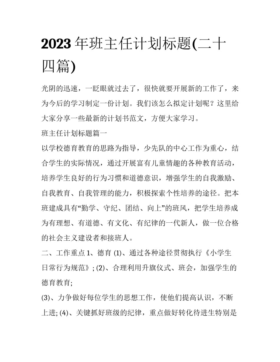 2023年班主任计划标题(二十四篇)_第1页