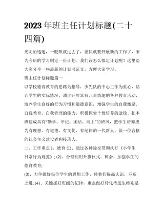 2023年班主任计划标题(二十四篇)