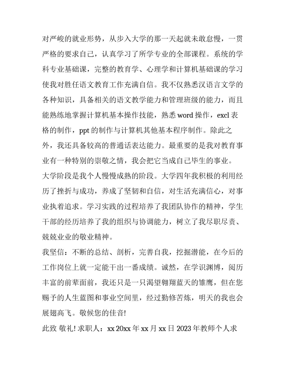 2023年教师个人求职信500字左右 教师求职自荐信500字(3篇)_第3页