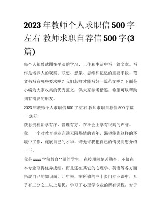 2023年教师个人求职信500字左右 教师求职自荐信500字(3篇)