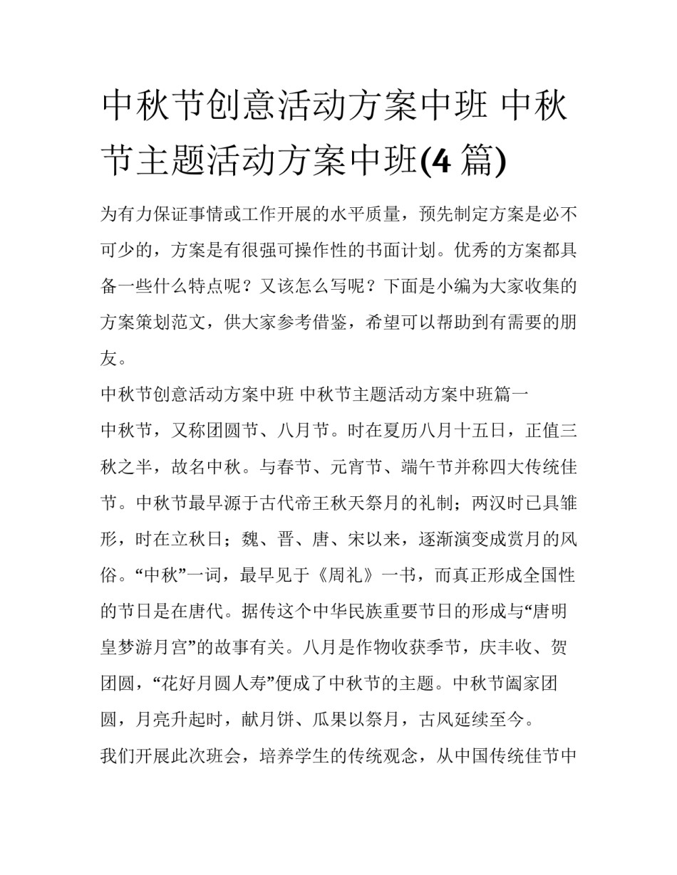 中秋节创意活动方案中班 中秋节主题活动方案中班(4篇)_第1页