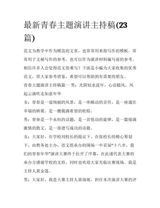 最新青春主题演讲主持稿(23篇)