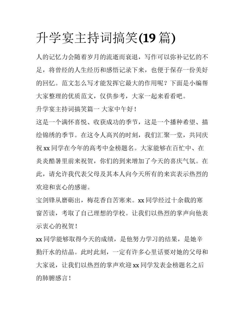 升学宴主持词搞笑(19篇)_第1页