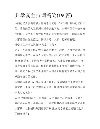 升学宴主持词搞笑(19篇)