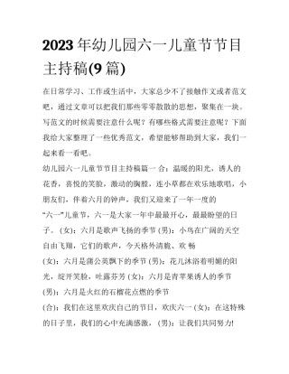2023年幼儿园六一儿童节节目主持稿(9篇)