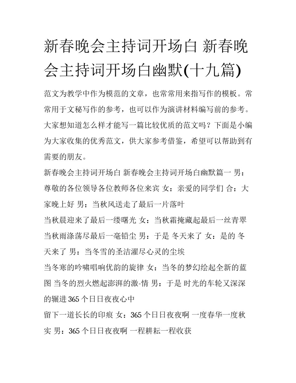 新春晚会主持词开场白 新春晚会主持词开场白幽默(十九篇)_第1页