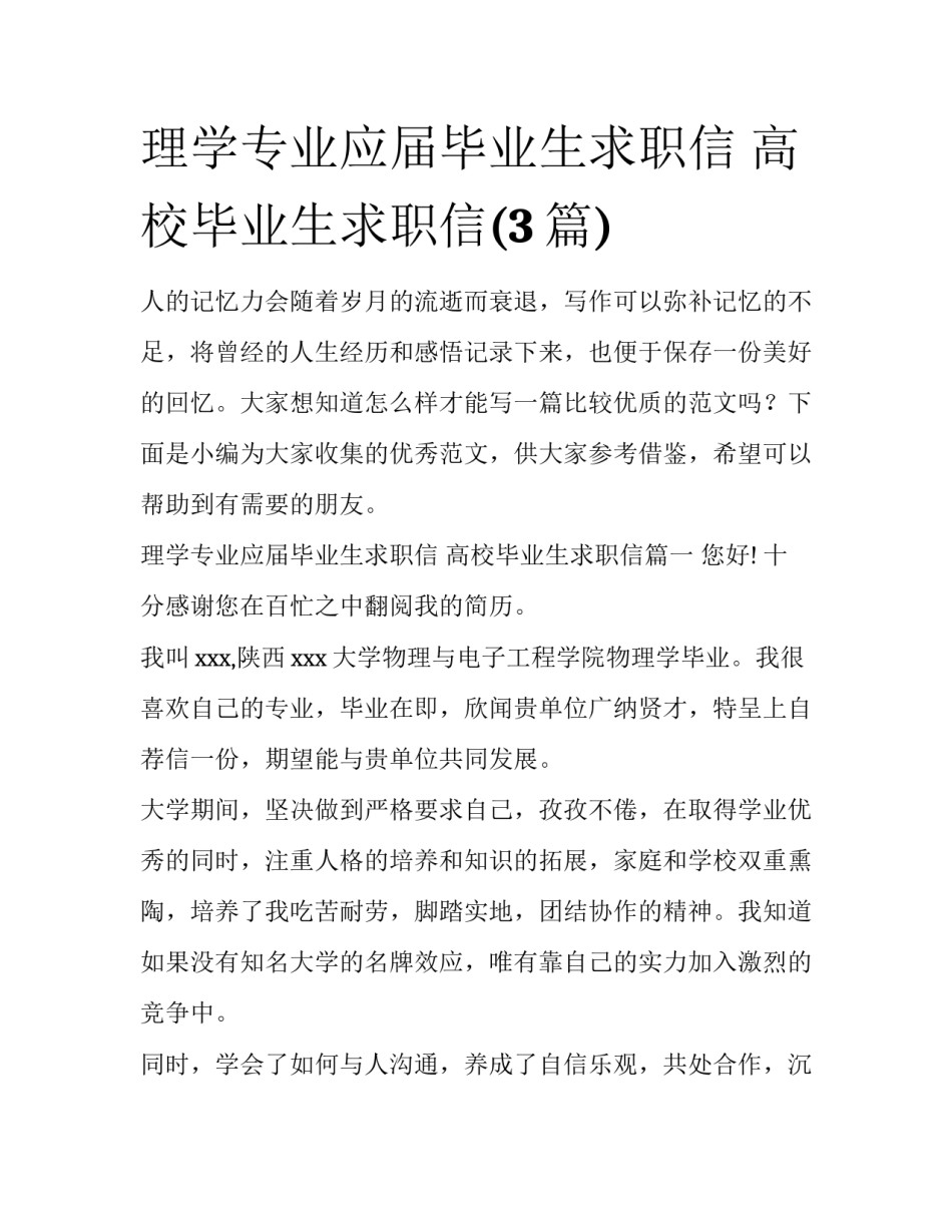 理学专业应届毕业生求职信 高校毕业生求职信(3篇)_第1页