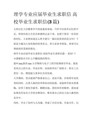 理学专业应届毕业生求职信 高校毕业生求职信(3篇)
