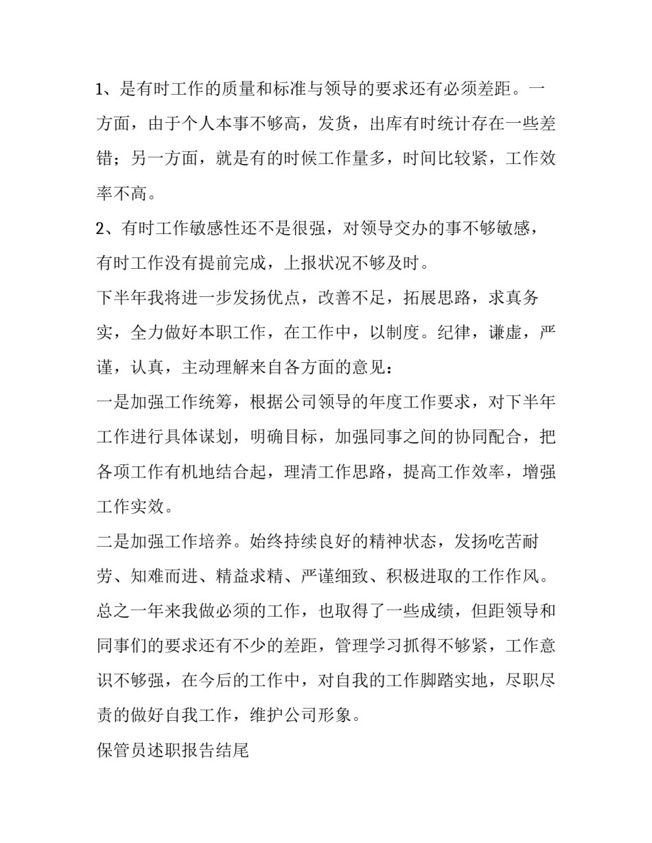 最新保管员述职报告结尾 保管员述职报告200字左右(7篇)_第2页