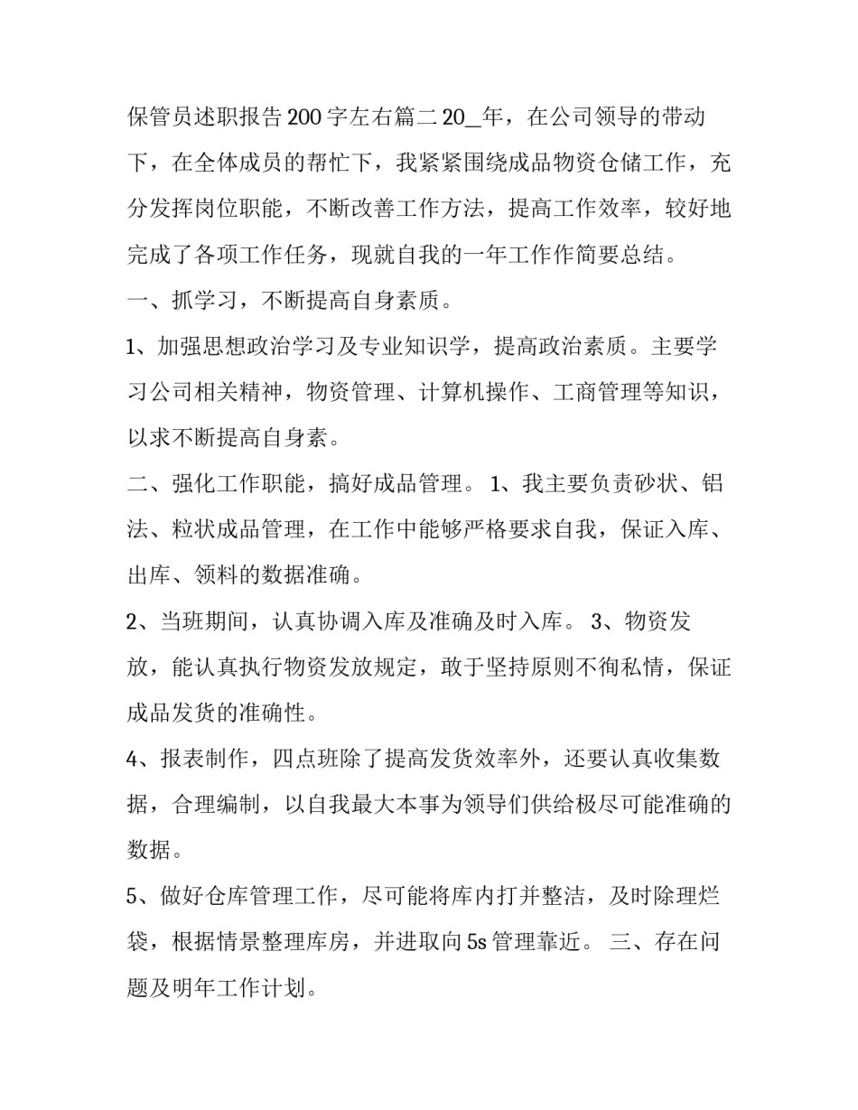 最新保管员述职报告结尾 保管员述职报告200字左右(7篇)_第3页
