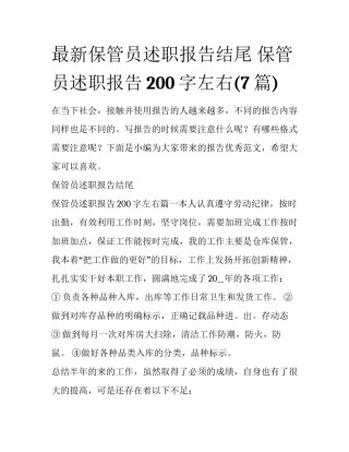 最新保管员述职报告结尾 保管员述职报告200字左右(7篇)