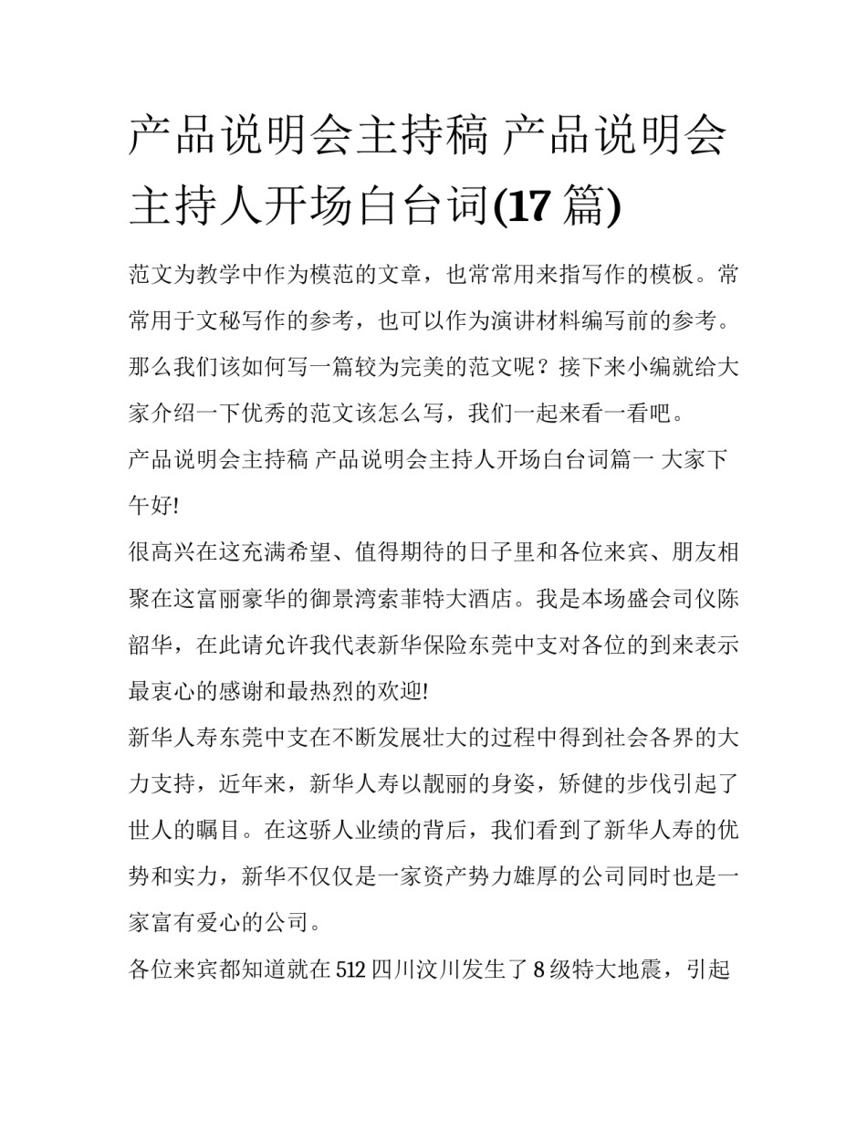 产品说明会主持稿 产品说明会主持人开场白台词(17篇)_第1页