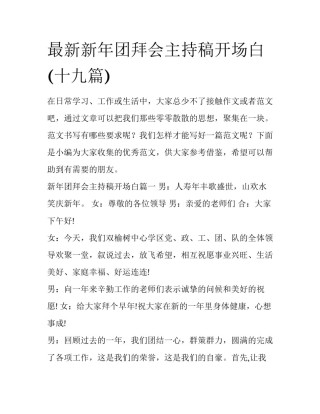 最新新年团拜会主持稿开场白(十九篇)