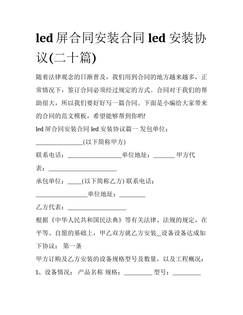 led屏合同安装合同 led安装协议(二十篇)_第1页