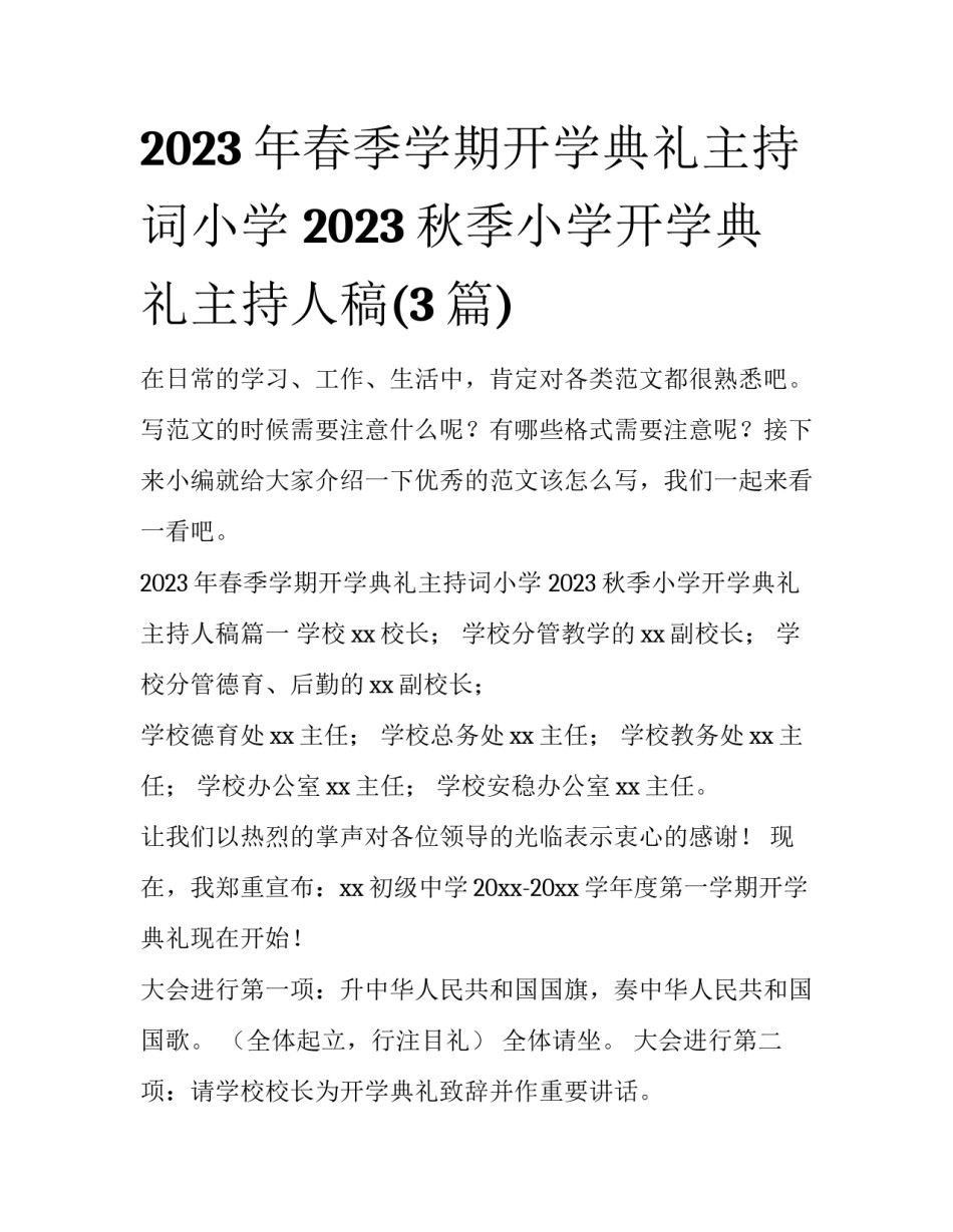 2023年春季学期开学典礼主持词小学 2023秋季小学开学典礼主持人稿(3篇)_第1页