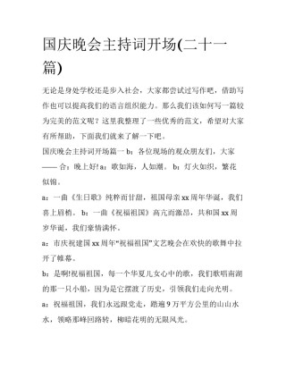 国庆晚会主持词开场(二十一篇)