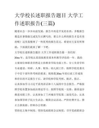 大学校长述职报告题目 大学工作述职报告(三篇)