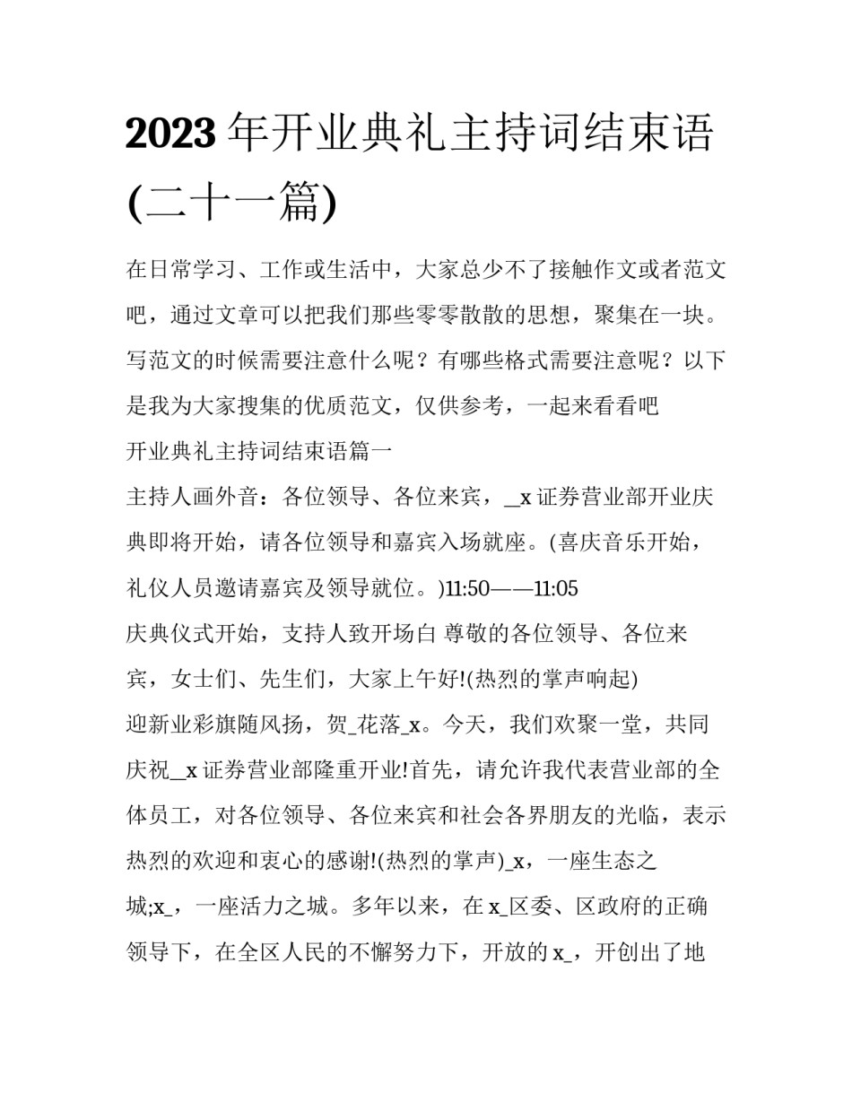 2023年开业典礼主持词结束语(二十一篇)_第1页