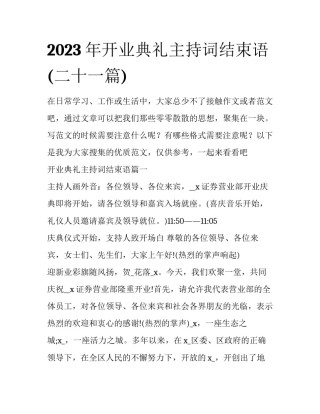 2023年开业典礼主持词结束语(二十一篇)