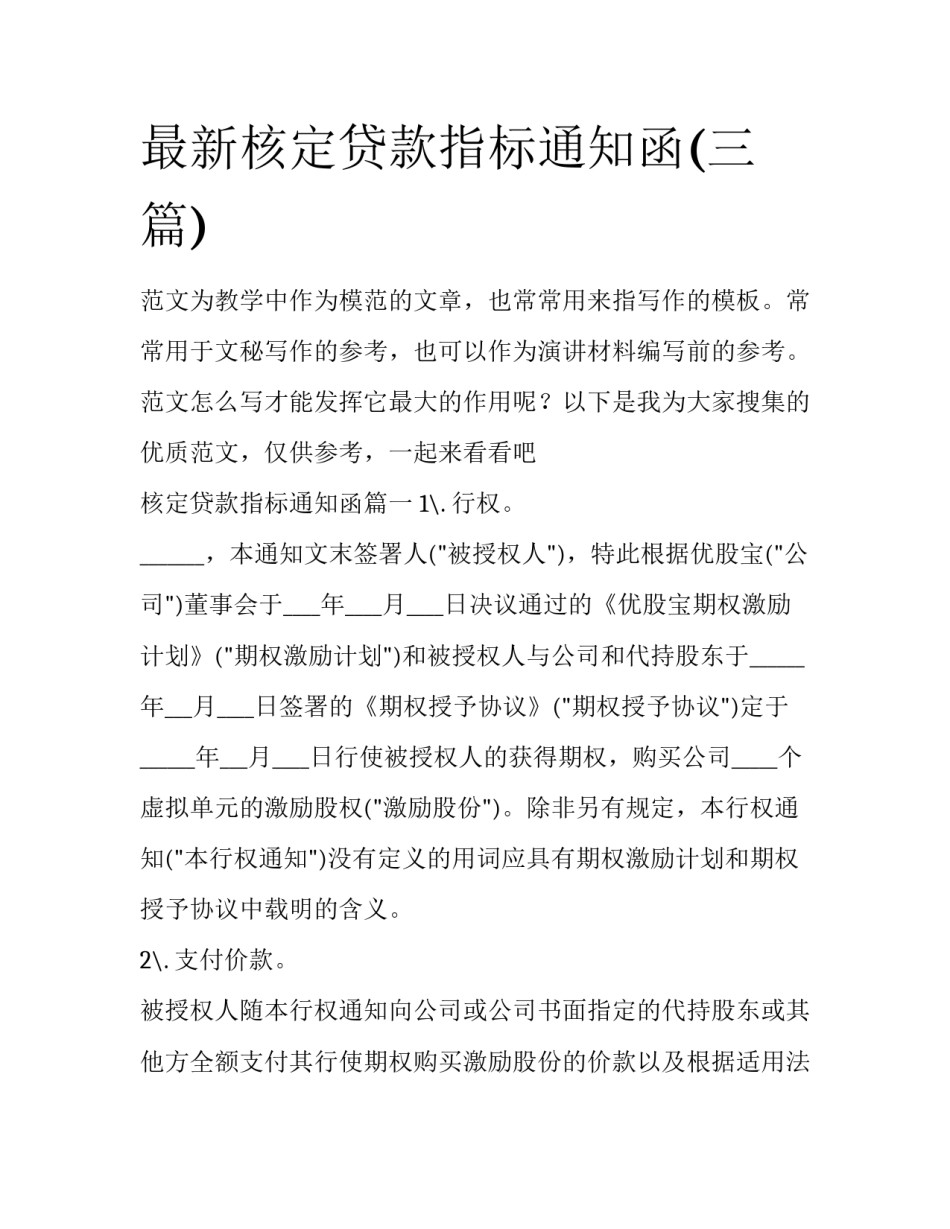 最新核定贷款指标通知函(三篇)_第1页