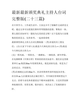 最新最新颁奖典礼主持人台词完整版(二十三篇)