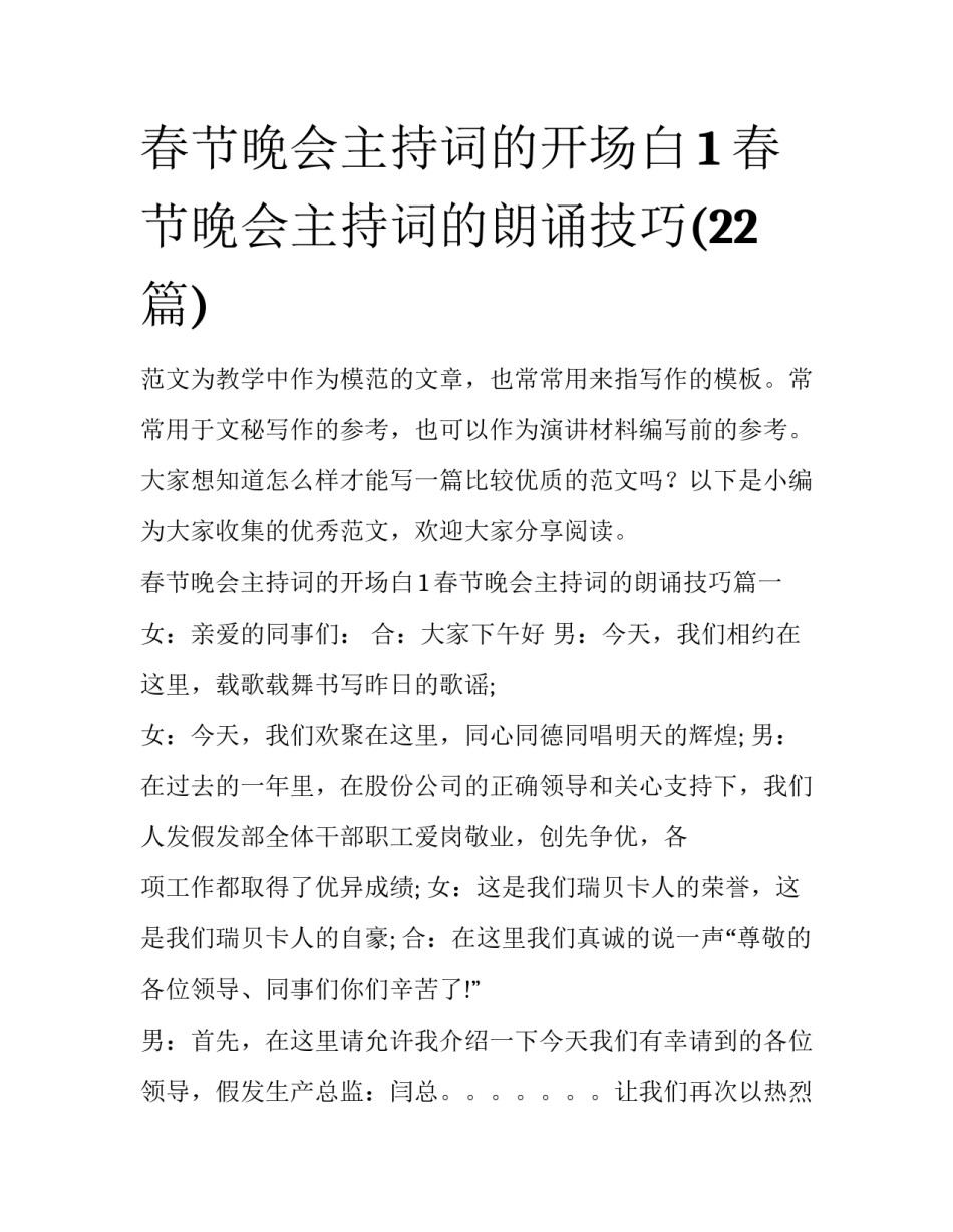 春节晚会主持词的开场白1 春节晚会主持词的朗诵技巧(22篇)_第1页