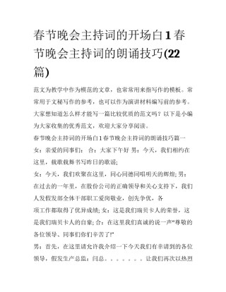 春节晚会主持词的开场白1 春节晚会主持词的朗诵技巧(22篇)