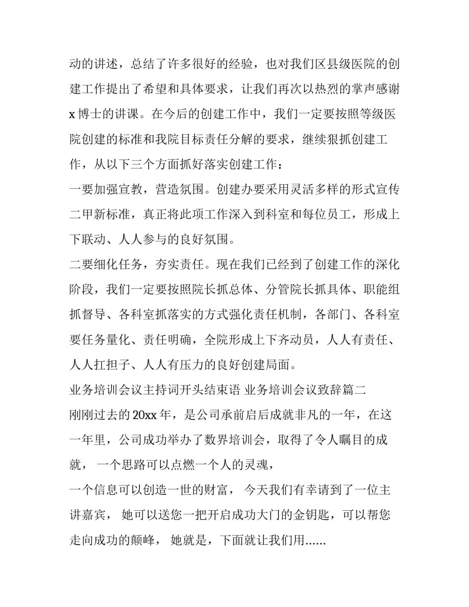 2023年业务培训会议主持词开头结束语 业务培训会议致辞(22篇)_第2页