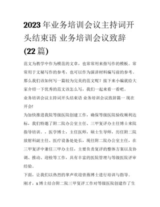 2023年业务培训会议主持词开头结束语 业务培训会议致辞(22篇)