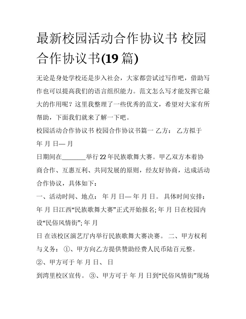 最新校园活动合作协议书 校园合作协议书(19篇)_第1页