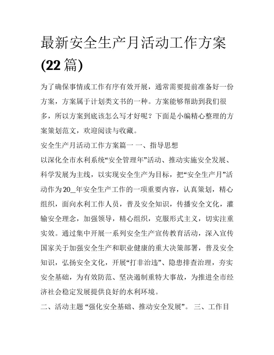 最新安全生产月活动工作方案(22篇)_第1页
