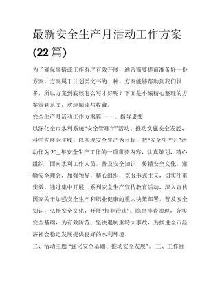 最新安全生产月活动工作方案(22篇)