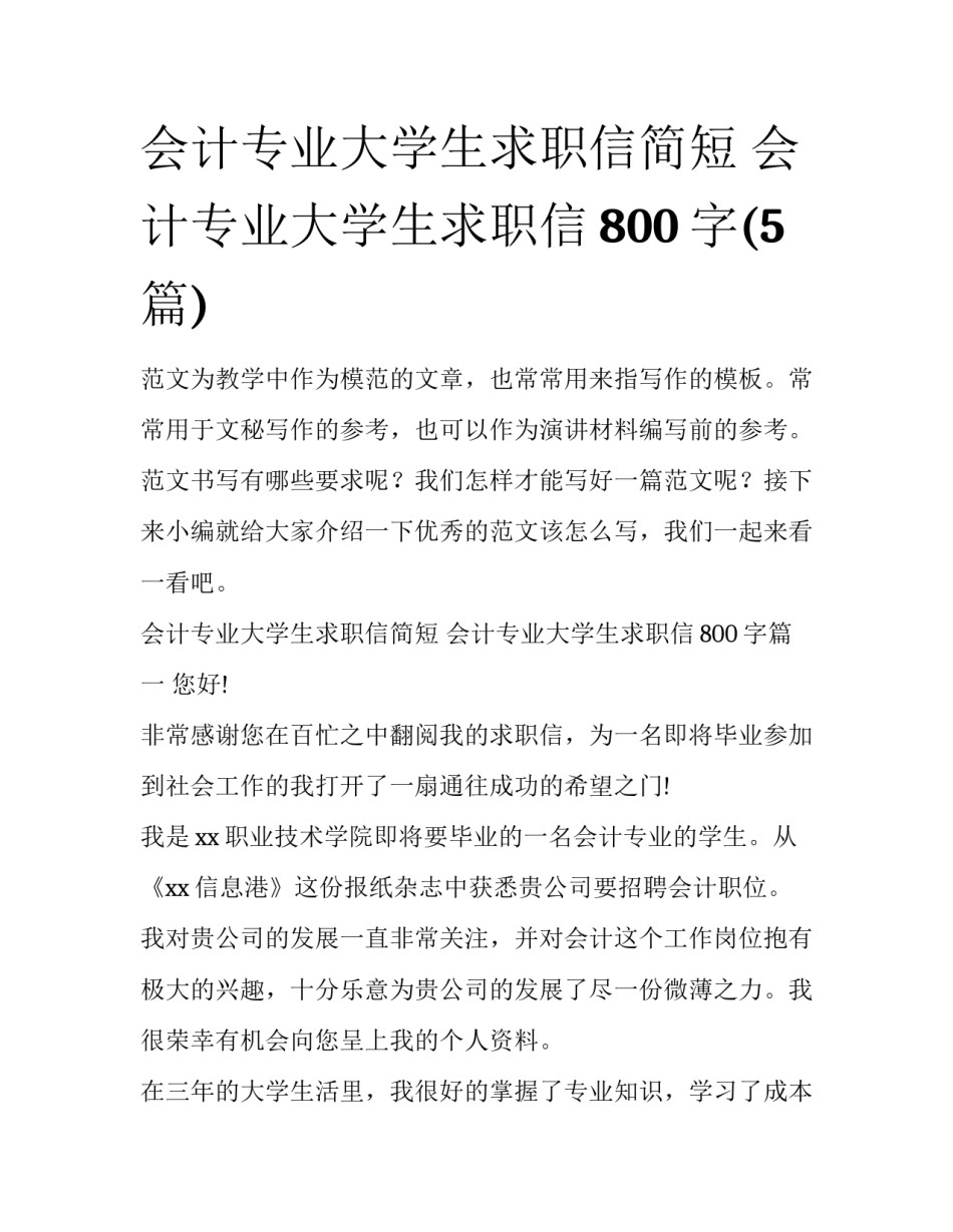 会计专业大学生求职信简短 会计专业大学生求职信800字(5篇)_第1页
