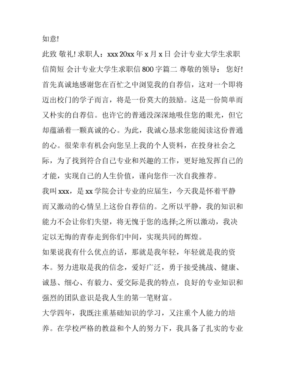 会计专业大学生求职信简短 会计专业大学生求职信800字(5篇)_第3页