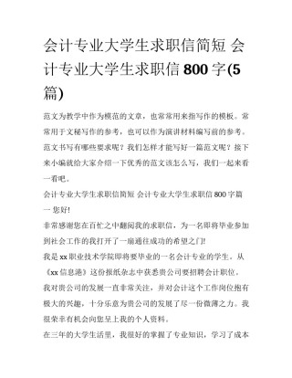会计专业大学生求职信简短 会计专业大学生求职信800字(5篇)