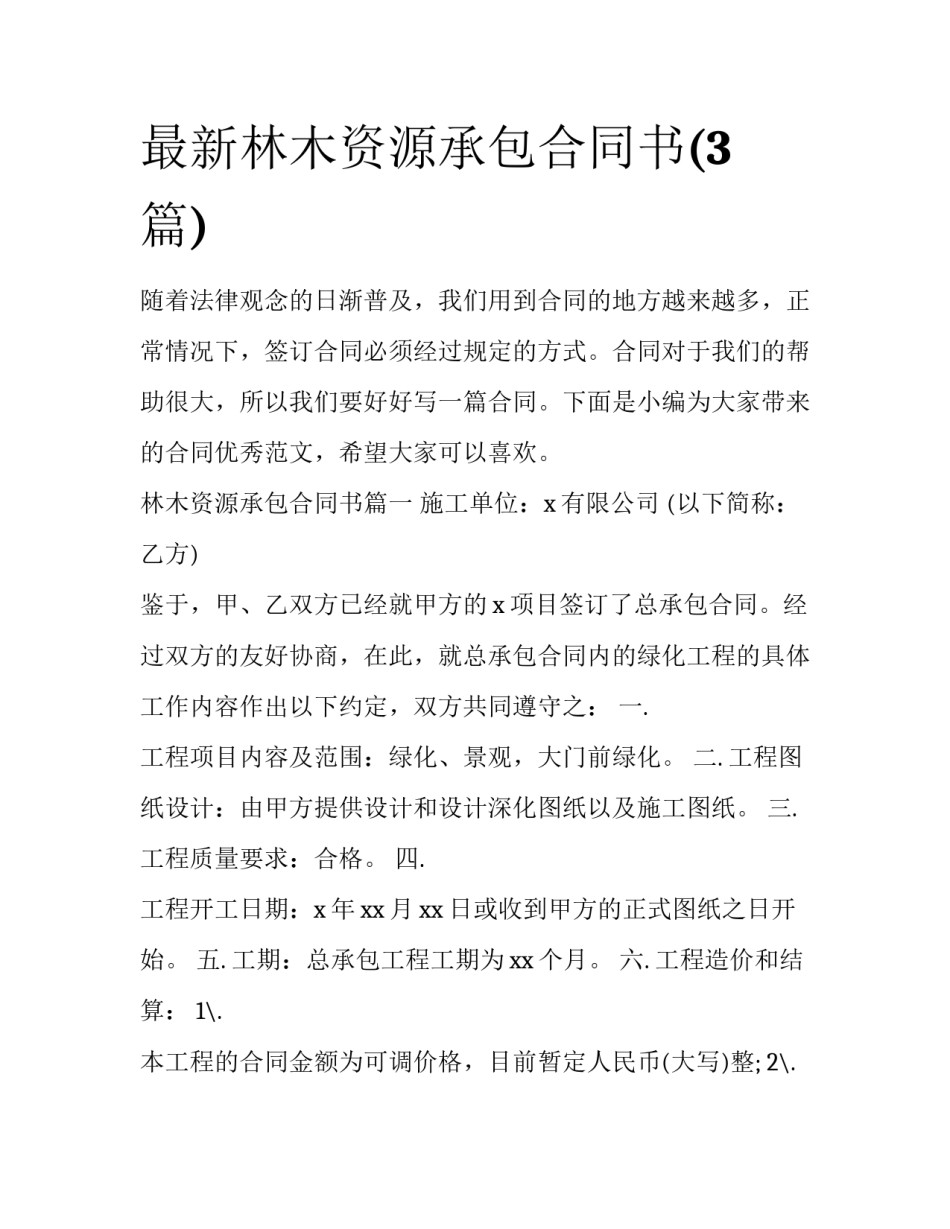 最新林木资源承包合同书(3篇)_第1页