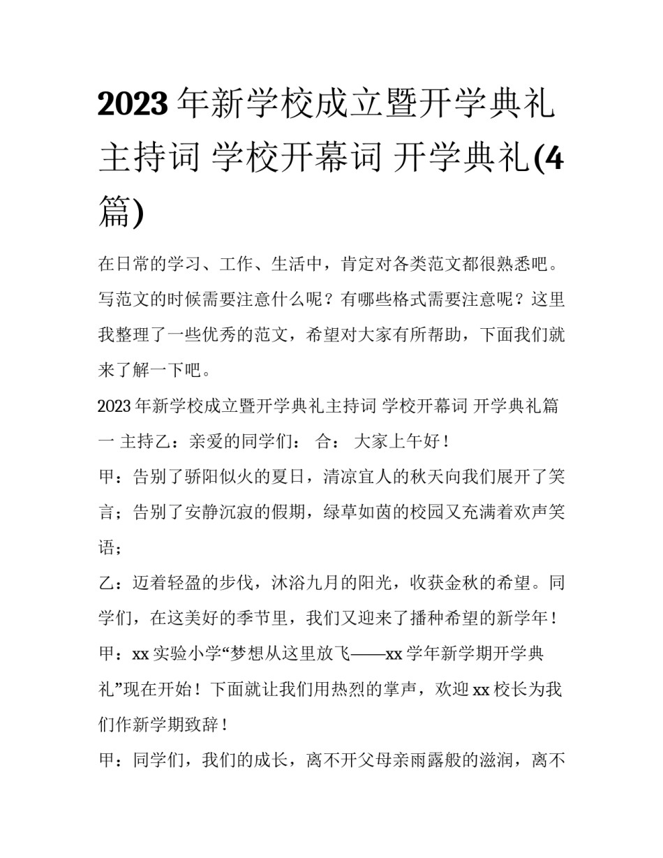 2023年新学校成立暨开学典礼主持词 学校开幕词 开学典礼(4篇)_第1页