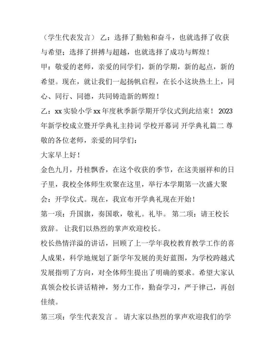 2023年新学校成立暨开学典礼主持词 学校开幕词 开学典礼(4篇)_第3页